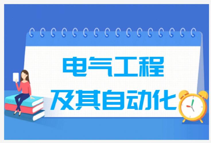 电气专业就业方向-电气专业就业方向及前景