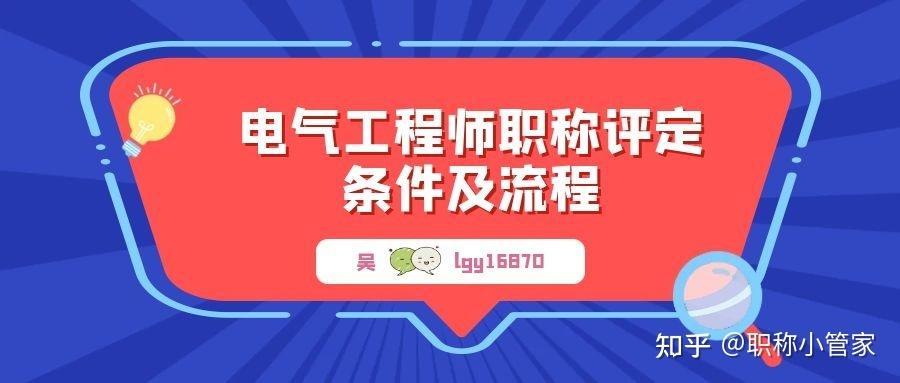 电气工程师职称评定条件及流程-助理电气工程师职称评定条件及流程