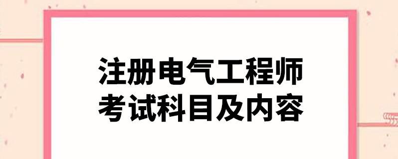 电气工程师考试科目有哪些-注册电气工程师考试科目有哪些