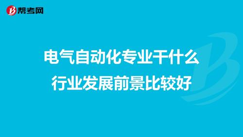 女生学电气专业好就业吗-女生学电气专业好就业吗知乎