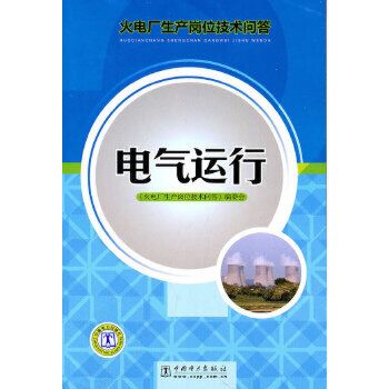 电厂电气技术问答500题-