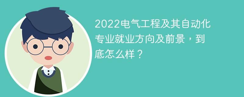 电气工程就业方向与前景女生-电气工程就业方向与前景女生怎么样