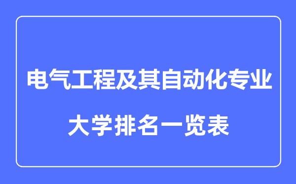 电气工程专业排名-电气工程及其自动化专业排名