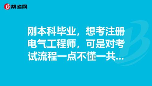 电气工程师后悔一辈子-注册电气工程师报名入口官网