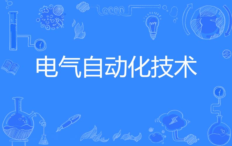 为什么叫电气自动化-为什么叫电气自动化专业