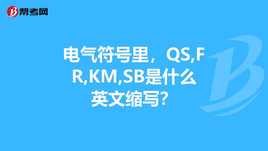 sb在电气代表什么意思-sb在电气代表什么意思啊