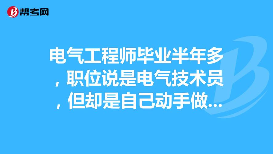 电气工程毕业了干什么-电气工程师一般月收入