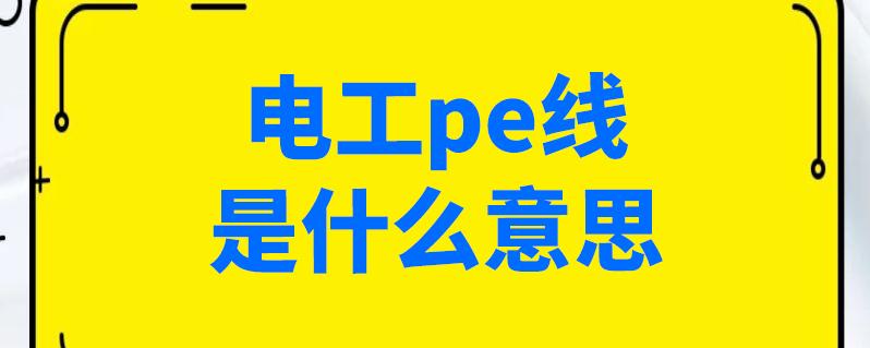 电气p是什么意思-电气pe是什么意思