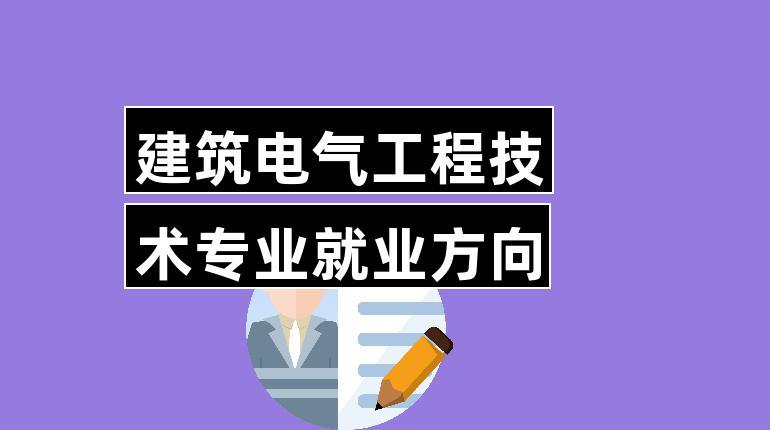 建筑电气是什么?-建筑电气是什么专业