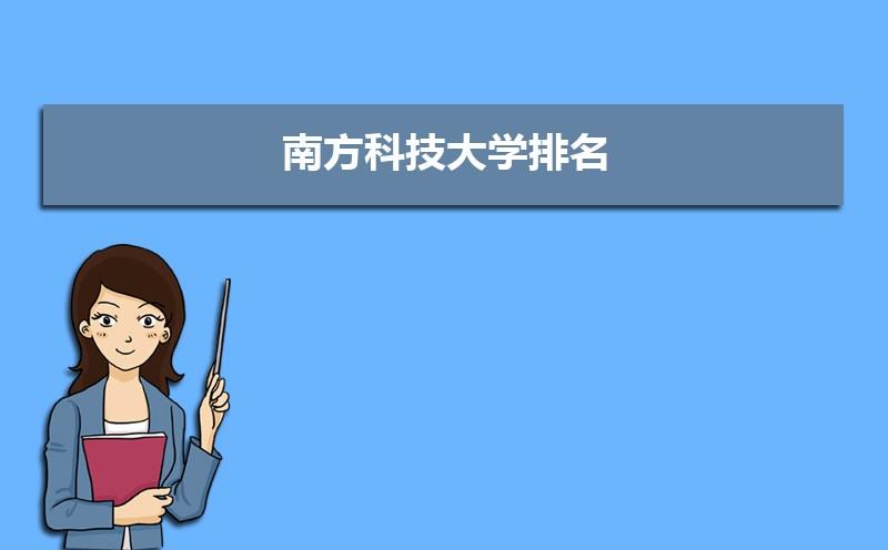 南方科技大学电气专业哪个好考研-南方科技大学电气专业哪个好考研呢