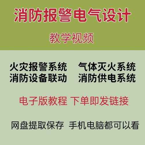 消防电气视频教程-消防电气视频教程全集