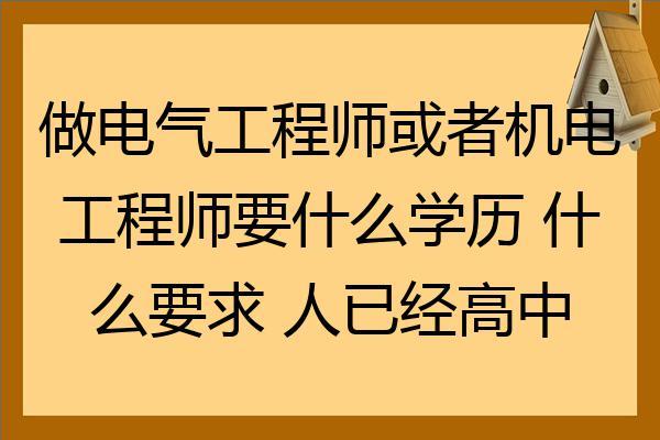 招聘电气工程师要求-招聘电气工程师要求什么学历