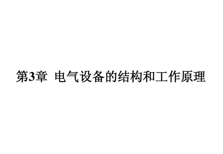 电气设备与电气机械设备的区别-电气设备与电气机械设备的区别是什么