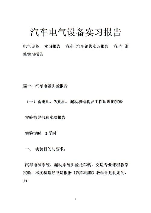 汽车电气设备实训报告-汽车电气设备实训报告总结