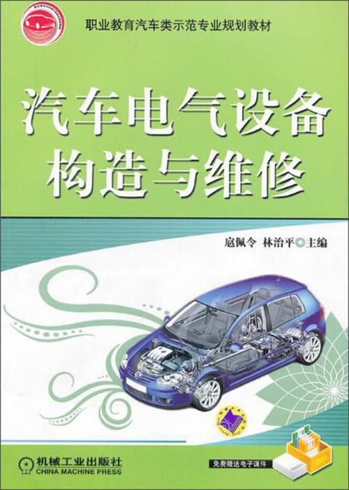 汽车电气设备构造与维修第三版-汽车电气设备构造与维修第三版答案