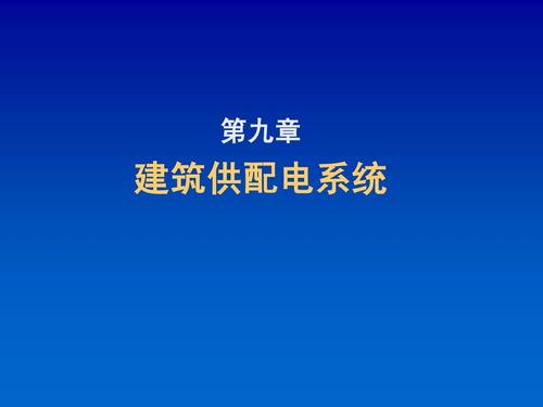 简述建筑电气的概念-简述建筑电气的概念及其特点