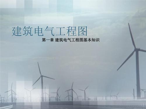 建筑电气工程是什么意思-建筑电气工程是什么?