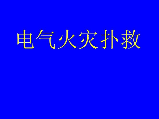 电气设备发生火灾如何处理视频-电气设备发生火灾如何处理视频讲解