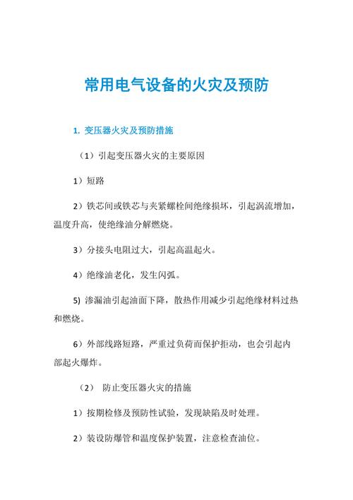 电气设备发生火灾处理汇报材料-电气设备发生火灾处理汇报材料怎么写