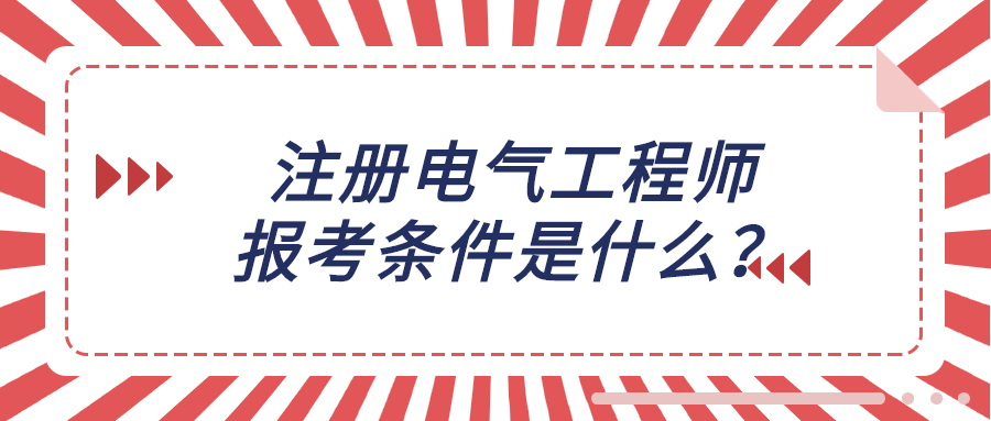 注册电气工程师供配电和发输变电-注册电气工程师供配电和发输变电哪个好