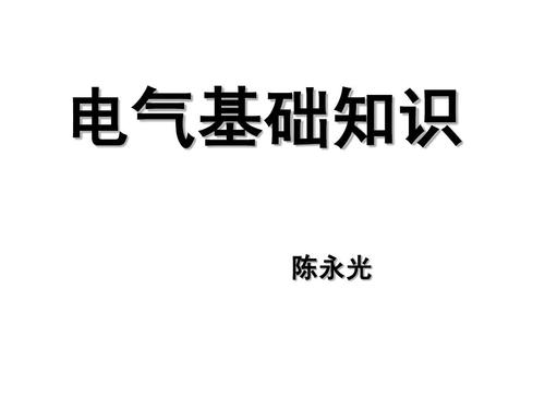 电气入门基础知识-电气入门基础知识书籍