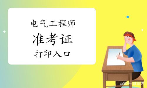 2021年电气工程师资格证报考条件-2021年电气工程师资格证报考条件是什么