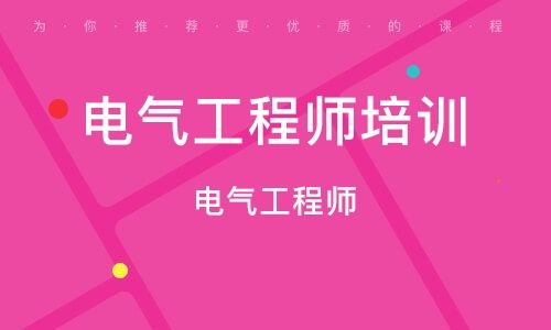 广东电气工程师证怎么报名-广东电气工程师证怎么报名考试