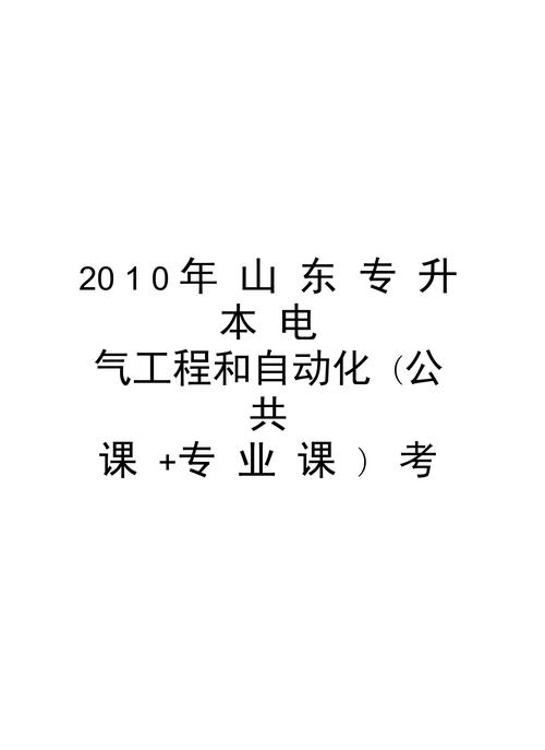 山东电气自动化技术专升本考试科目-山东电气自动化技术专升本考试科目2022