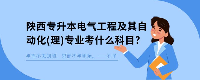 电气自动化专升本考哪几门-电气自动化专升本考哪几门科目