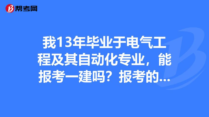 电气自动化技术能考一建吗-电气自动化技术能考一建吗?