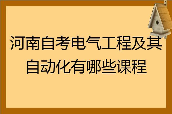 电气工程及其自动化好考研吗-电气工程及其自动化好考研吗?