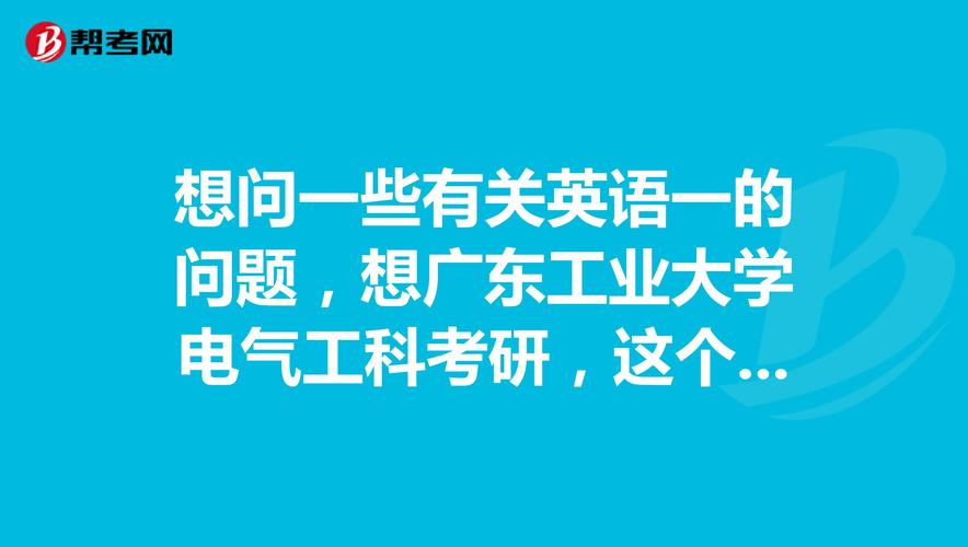 电气考研最好考的211广东大学-电气考研最好考的211广东大学有哪些