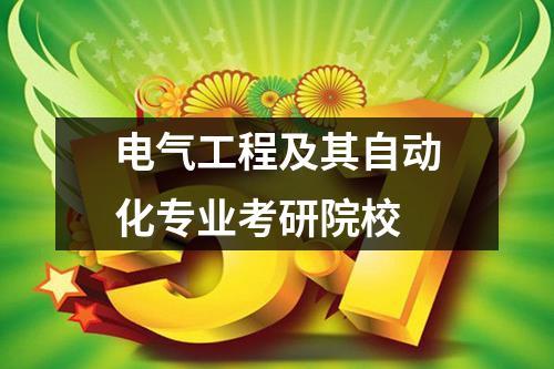 电气工程自动化考研院校推荐-电气工程自动化考研院校推荐哪些