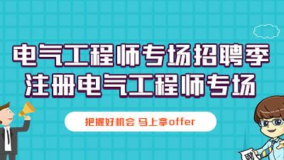 电气工程师招聘要求-电气工程师招聘要求怎么写