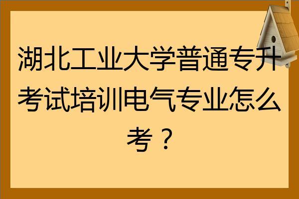 大学期间电气专业要考哪些证书-