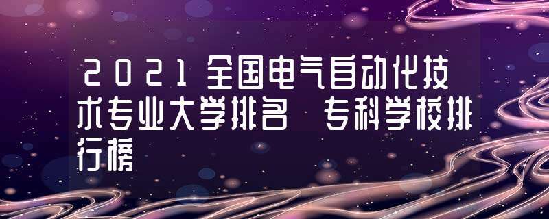 有电气自动化专业的大学-有电气自动化专业的大学有哪些是招退伍士兵的