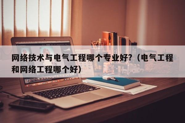 学电气用什么类型电脑-学电气用什么类型电脑好