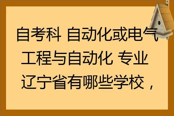 电气工程在辽宁哪个大学好-电气工程在辽宁哪个大学好就业