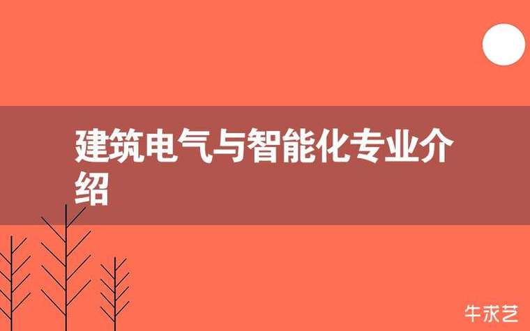 建筑电气与智能化专业学什么-建筑电气与智能化专业学什么课程