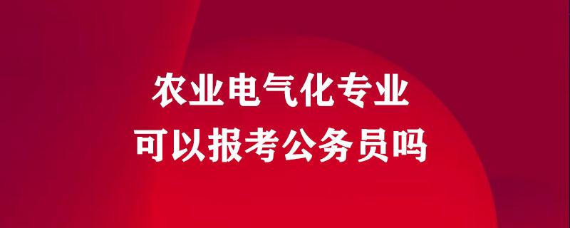 电气类哪个专业最好考-电气类哪个专业最好考公务员