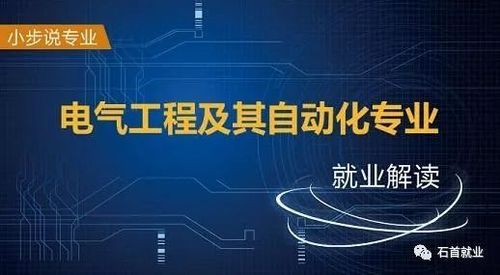 电气工程和自动化专业就业方向-电气工程和自动化专业就业方向及前景