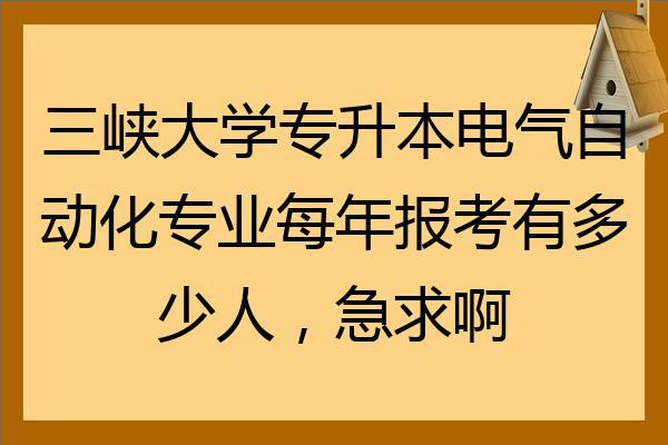 三峡大学电气输电专业-三峡大学电气输电专业好就业吗