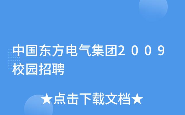 中国电气网官网招聘-中国电气网官网招聘信息