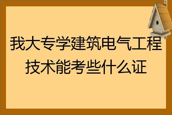 电气工程专业可以考什么证件-电气工程专业可以考哪些证