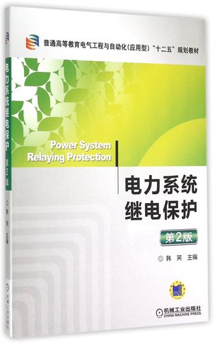 电气工程及其自动化电力系统继电保护-电气工程及其自动化电力系统继电保护专业