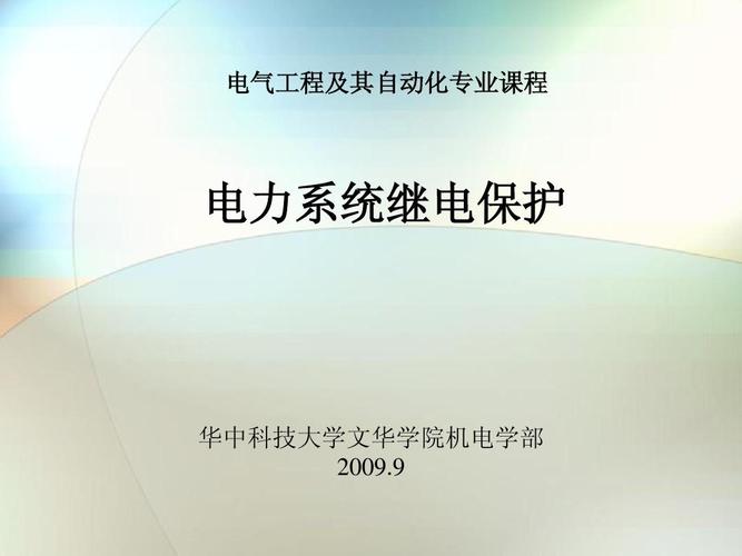 电气工程及其自动化电力系统继电保护专业-电气工程及其自动化电力系统继电保护专业就业方向