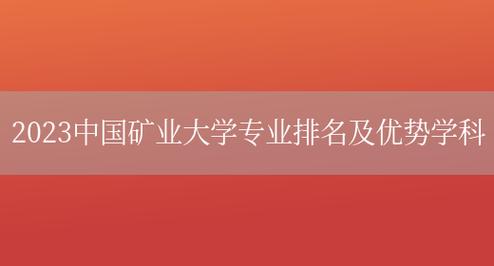 中国矿业大学电气类专业排名-中国矿业大学电气类专业排名第几