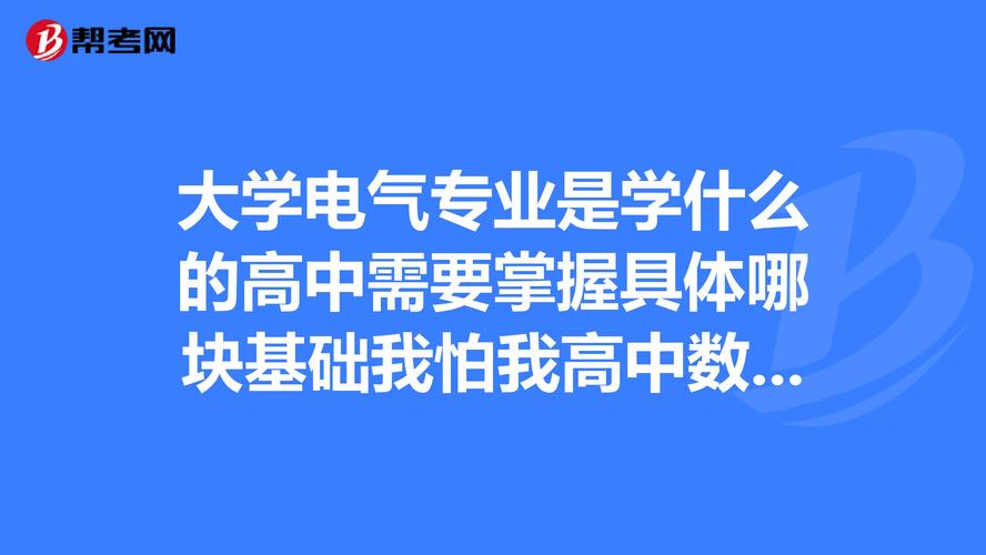 物理不好能学电气专业吗-物理不好能学电气专业吗女生