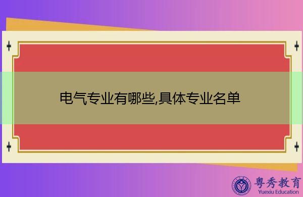 电气技术教育专业属于什么类-电气技术教育专业属于什么类别