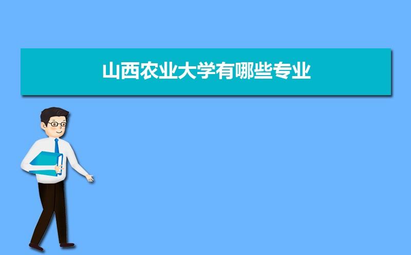 山西农业大学农业电气化有硕士点吗-山西农业大学农业电气化有硕士点吗